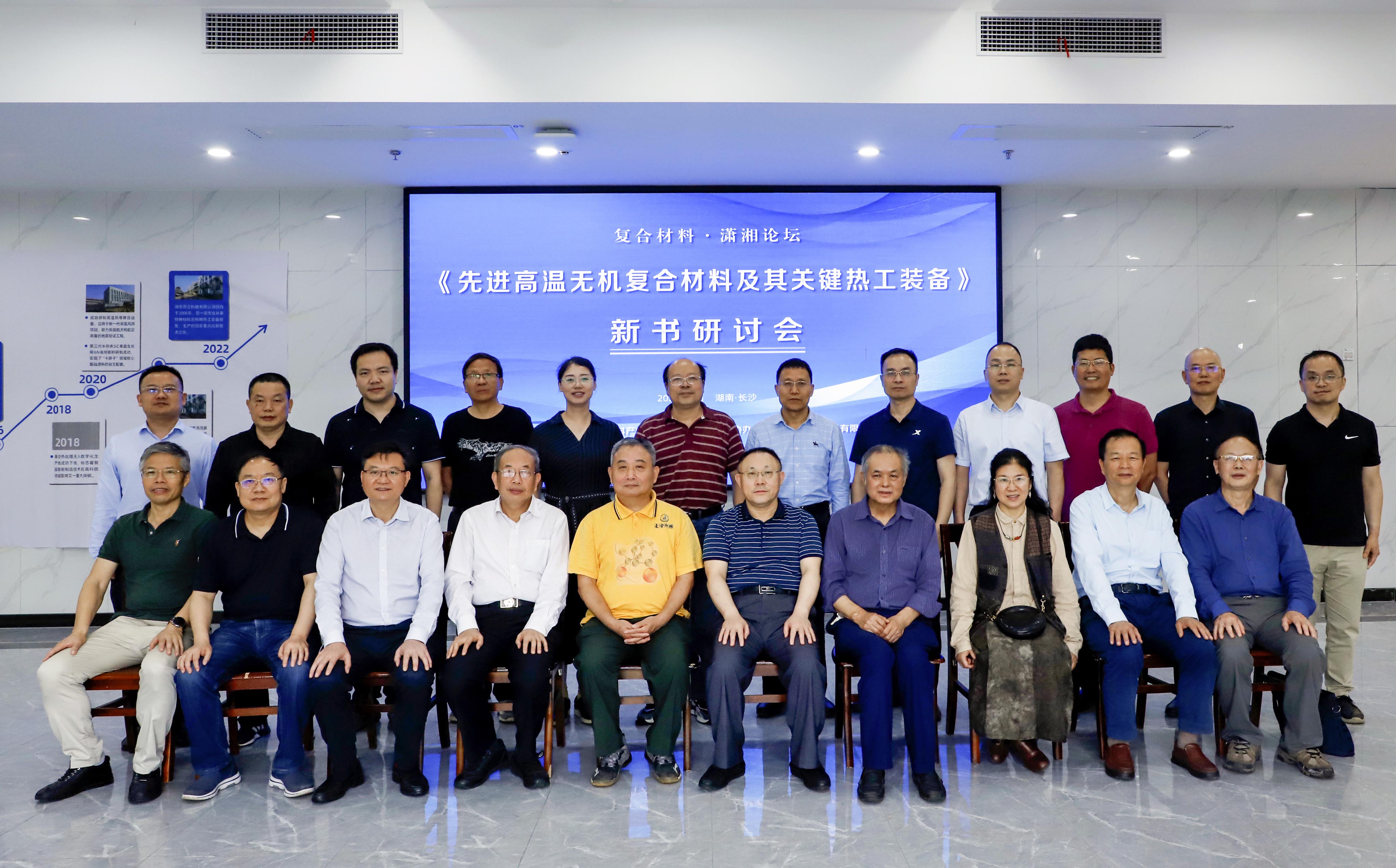《先進復(fù)合材料高溫熱工裝備》新書研討會在頂立科技召開