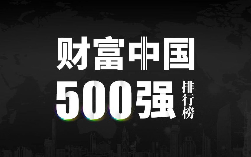 楚江新材上榜2022《財(cái)富》中國(guó)500強(qiáng)，名列第333位！