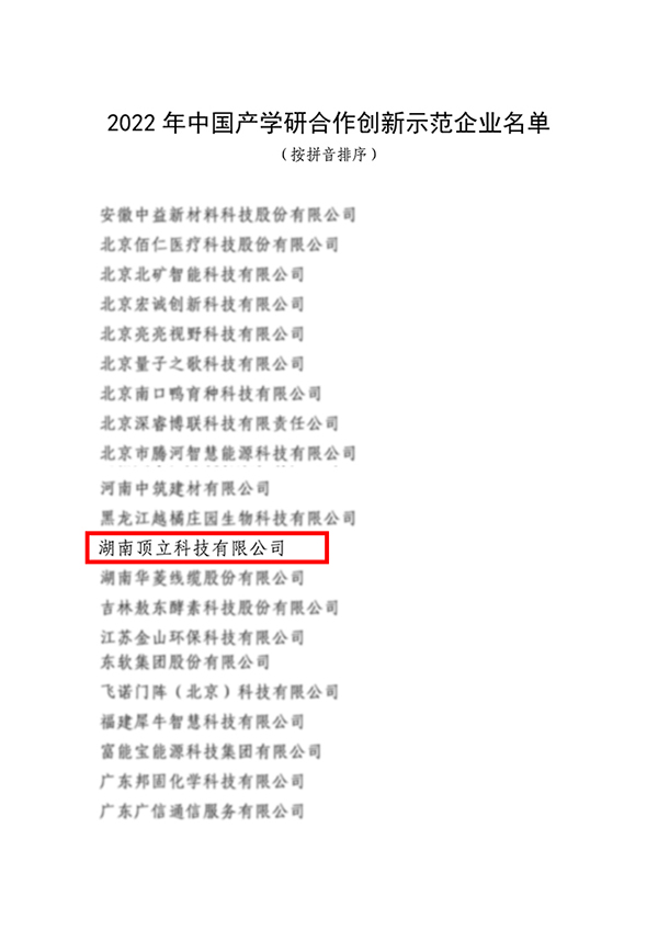 頂立科技入選2022年中國(guó)產(chǎn)學(xué)研合作創(chuàng)新示范企業(yè)