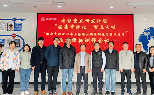 頂立科技參與的國家重點研發(fā)計劃“固廢資源化技術多維績效測評研究與集成應用”項目順利通過現(xiàn)場核查和技術指標測評