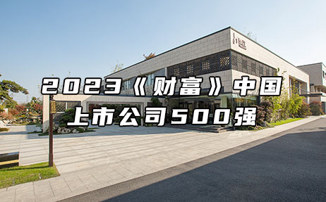 再次上榜，提升25位！楚江新材位列2023年《財富》中國上市公司500強第308位！