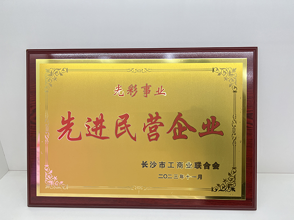 頂立科技被市工商聯(lián)授予“光彩事業(yè)先進(jìn)民營(yíng)企業(yè)”稱(chēng)號(hào) (2).jpg 頂立科技被市工商聯(lián)授予“光彩事業(yè)先進(jìn)民營(yíng)企業(yè)”稱(chēng)號(hào) (2).jpg