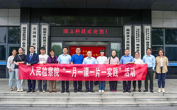 5月31日，由省檢察院案管辦主任、黨支部書記王國忠?guī)ш?duì)，省院案管辦黨支部一行深入頂立科技，開展“檢察連企業(yè)，服務(wù)‘三高四新’ ”活動。頂立科技董事長戴煜、黨支部書記肖偉飛熱情接待。 案管辦黨支部一行首先參觀了公司展示廳和黨建陣地，直觀感受公司的科技成果與黨建文化。緊接著的座談會上，戴煜董事長詳細(xì)介紹了公司的發(fā)展歷程、經(jīng)營現(xiàn)狀及產(chǎn)品應(yīng)用領(lǐng)域等。他特別提到，公司在2023年2月發(fā)生的重大技術(shù)與商業(yè)秘密盜竊案件，得到了檢察院等部門的高度重視，嚴(yán)厲打擊了商業(yè)秘密犯罪行為和犯罪分子的囂張氣焰，不僅有力維護(hù)了公司的合法權(quán)益，更為公司的穩(wěn)健發(fā)展注入了信心。對此表示衷心感謝！ 同時(shí)，戴煜董事長表示，公司始終堅(jiān)持“把優(yōu)秀員工培養(yǎng)成黨員，把黨員培養(yǎng)成先進(jìn)模范”的原則，致力于打造一支高素質(zhì)、有戰(zhàn)斗力的黨員隊(duì)伍。正是在這樣的理念指引下，公司黨員們在工作中充分發(fā)揮了先鋒模范作用，以實(shí)際行動引領(lǐng)和帶動全體員工，為公司的穩(wěn)步發(fā)展提供了有力支撐。 王國忠主任對頂立科技取得的科技創(chuàng)新成果給予高度評價(jià)，在深入交流中，他詳細(xì)了解公司黨建工作開展情況及經(jīng)營中遇到的問題，特別是在商業(yè)秘密保護(hù)方面所采取的措施。他強(qiáng)調(diào)，黨建工作應(yīng)與企業(yè)高質(zhì)量發(fā)展緊密結(jié)合，實(shí)現(xiàn)業(yè)務(wù)與黨建的雙向促進(jìn)。他提出，通過深化檢企合作，打造結(jié)對幫扶品牌，檢察院將在法務(wù)、內(nèi)控等方面為企業(yè)提供支持與幫助，助力企業(yè)高質(zhì)量發(fā)展，服務(wù)我省“三高四新”戰(zhàn)略。