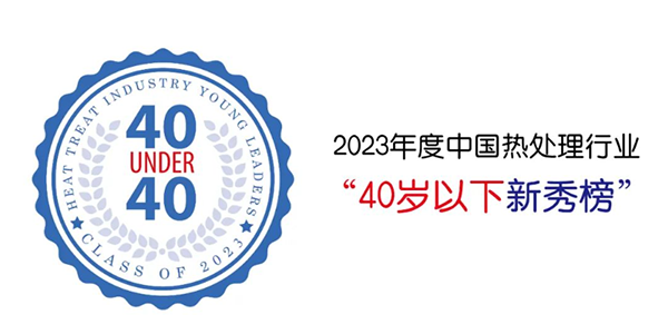 頂立科技賀仕田入選“40 Under 40”中國(guó)熱處理行業(yè)新秀榜.png 頂立科技賀仕田入選“40 Under 40”中國(guó)熱處理行業(yè)新秀榜.png