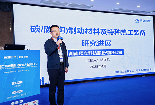 第二屆碳陶制動材料產業(yè)發(fā)展論壇在長沙成功舉辦 (4).jpg 第二屆碳陶制動材料產業(yè)發(fā)展論壇在長沙成功舉辦 (4).jpg