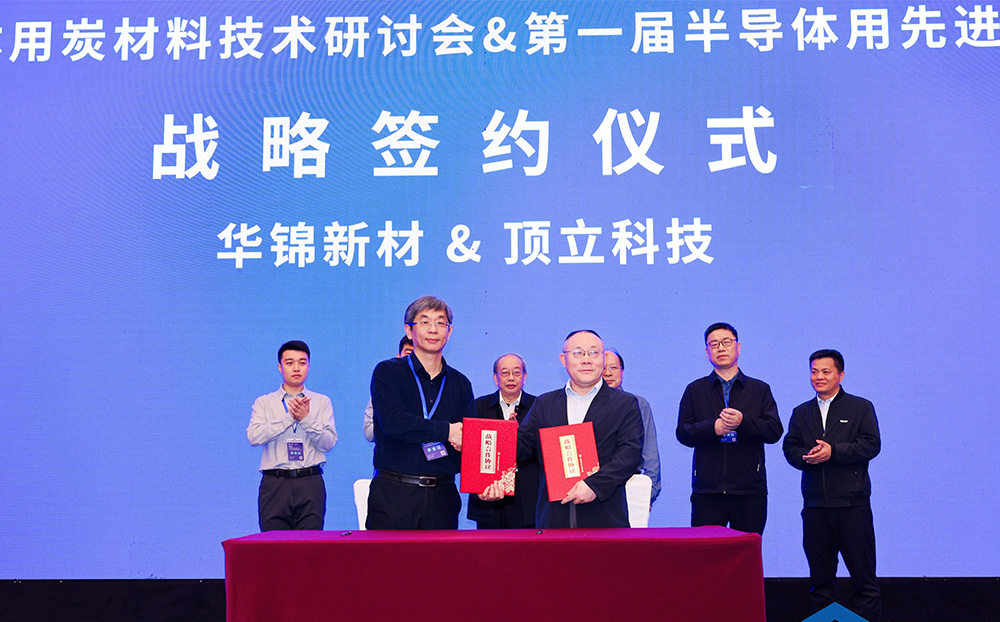 頂立科技與華錦新材、芯科新材達成戰(zhàn)略合作 助力第三代半導(dǎo)體材料國產(chǎn)化進程