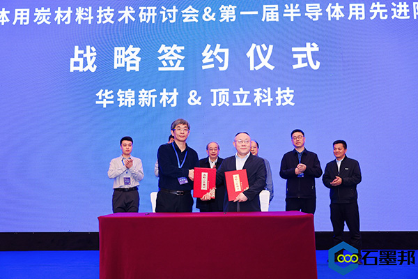頂立科技與華錦新材、芯科新材達(dá)成戰(zhàn)略合作 助力第三代半導(dǎo)體材料國產(chǎn)化進(jìn)程 (4).jpg
